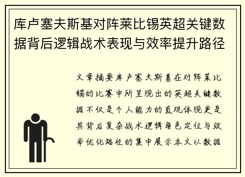 库卢塞夫斯基对阵莱比锡英超关键数据背后逻辑战术表现与效率提升路径