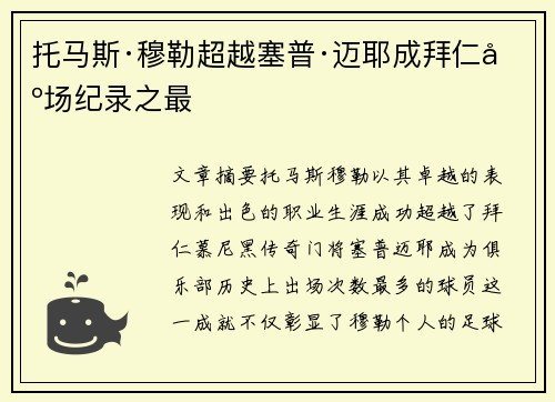 托马斯·穆勒超越塞普·迈耶成拜仁出场纪录之最