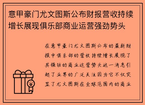 意甲豪门尤文图斯公布财报营收持续增长展现俱乐部商业运营强劲势头
