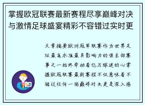掌握欧冠联赛最新赛程尽享巅峰对决与激情足球盛宴精彩不容错过实时更新