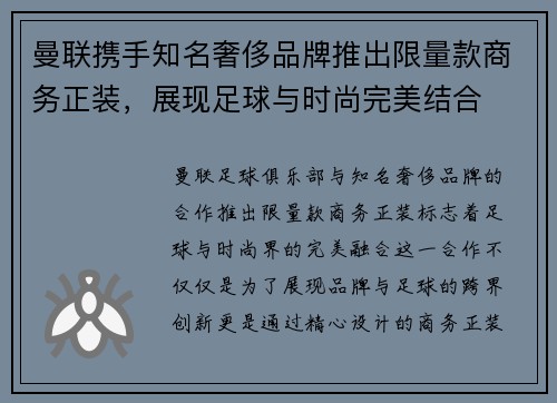 曼联携手知名奢侈品牌推出限量款商务正装，展现足球与时尚完美结合