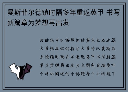 曼斯菲尔德镇时隔多年重返英甲 书写新篇章为梦想再出发