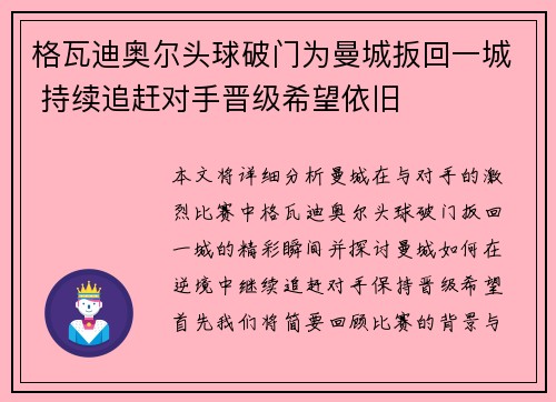 格瓦迪奥尔头球破门为曼城扳回一城 持续追赶对手晋级希望依旧