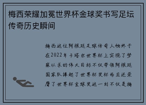 梅西荣耀加冕世界杯金球奖书写足坛传奇历史瞬间 梅西荣耀加冕世界杯金球奖书写足坛传奇历史瞬间