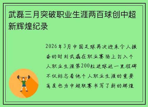武磊三月突破职业生涯两百球创中超新辉煌纪录
