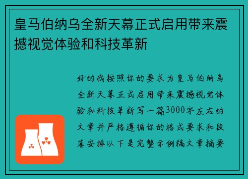皇马伯纳乌全新天幕正式启用带来震撼视觉体验和科技革新
