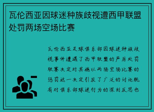 瓦伦西亚因球迷种族歧视遭西甲联盟处罚两场空场比赛