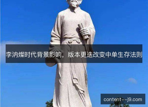 李汭燦时代背景影响,版本更迭改变中单生存法则 李汭燦时代背景影响,版本更迭改变中单生存法则