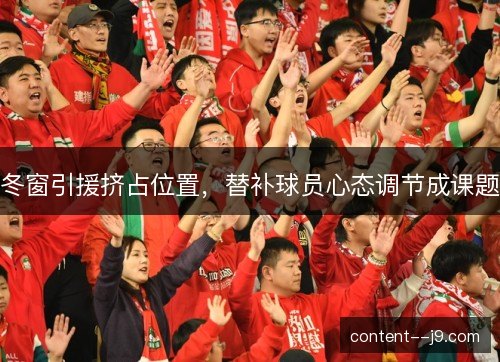 冬窗引援挤占位置，替补球员心态调节成课题