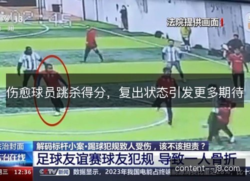 伤愈球员跳杀得分,复出状态引发更多期待 伤愈球员跳杀得分,复出状态引发更多期待